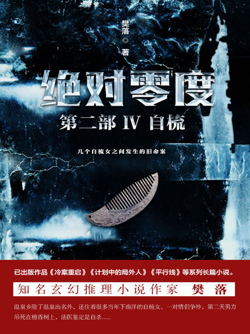 Title details for 绝对零度·第二部Ⅳ by 樊落 - Available